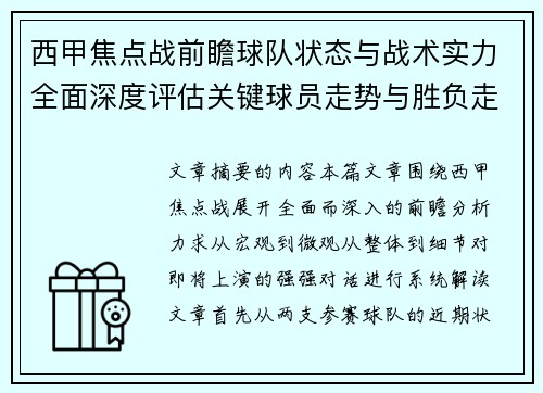 西甲焦点战前瞻球队状态与战术实力全面深度评估关键球员走势与胜负走向解析