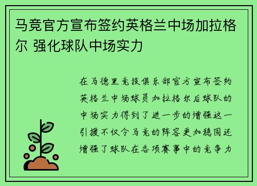马竞官方宣布签约英格兰中场加拉格尔 强化球队中场实力