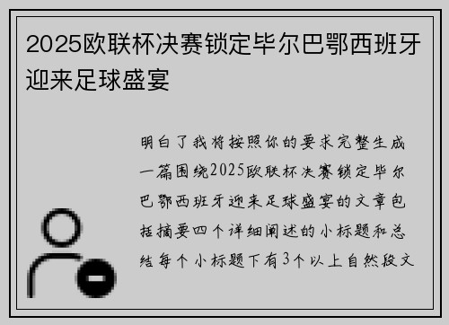 2025欧联杯决赛锁定毕尔巴鄂西班牙迎来足球盛宴