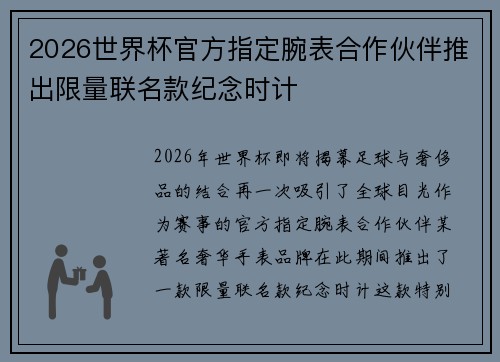 2026世界杯官方指定腕表合作伙伴推出限量联名款纪念时计