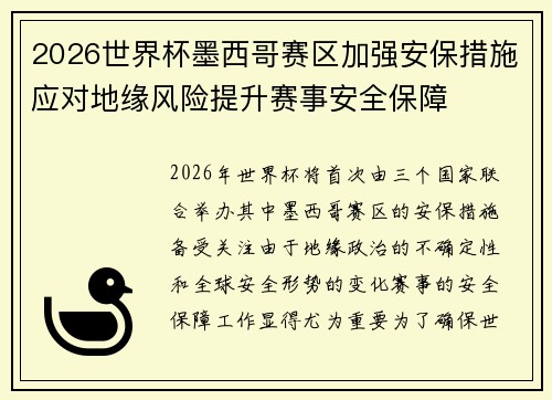 2026世界杯墨西哥赛区加强安保措施应对地缘风险提升赛事安全保障
