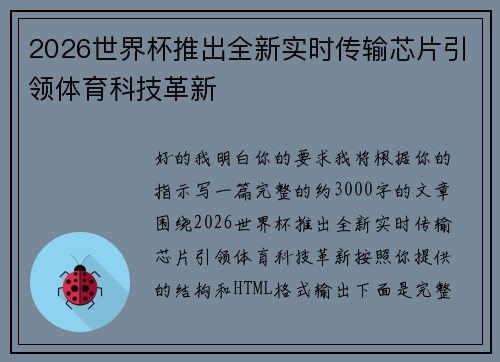 2026世界杯推出全新实时传输芯片引领体育科技革新