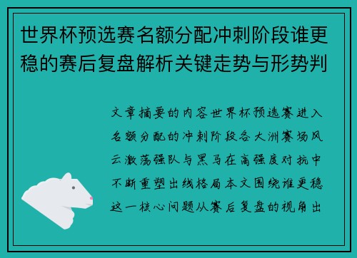 世界杯预选赛名额分配冲刺阶段谁更稳的赛后复盘解析关键走势与形势判断