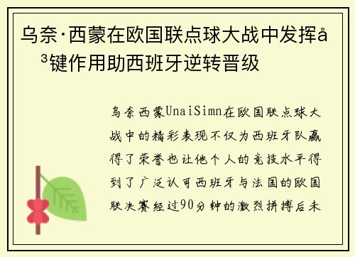 乌奈·西蒙在欧国联点球大战中发挥关键作用助西班牙逆转晋级