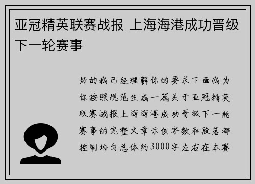 亚冠精英联赛战报 上海海港成功晋级下一轮赛事