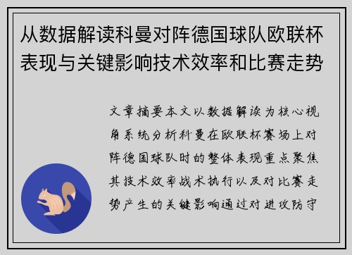 从数据解读科曼对阵德国球队欧联杯表现与关键影响技术效率和比赛走势