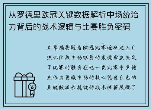 从罗德里欧冠关键数据解析中场统治力背后的战术逻辑与比赛胜负密码