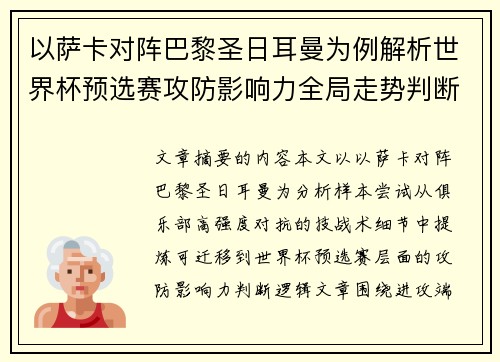 以萨卡对阵巴黎圣日耳曼为例解析世界杯预选赛攻防影响力全局走势判断