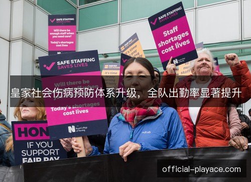 皇家社会伤病预防体系升级，全队出勤率显著提升